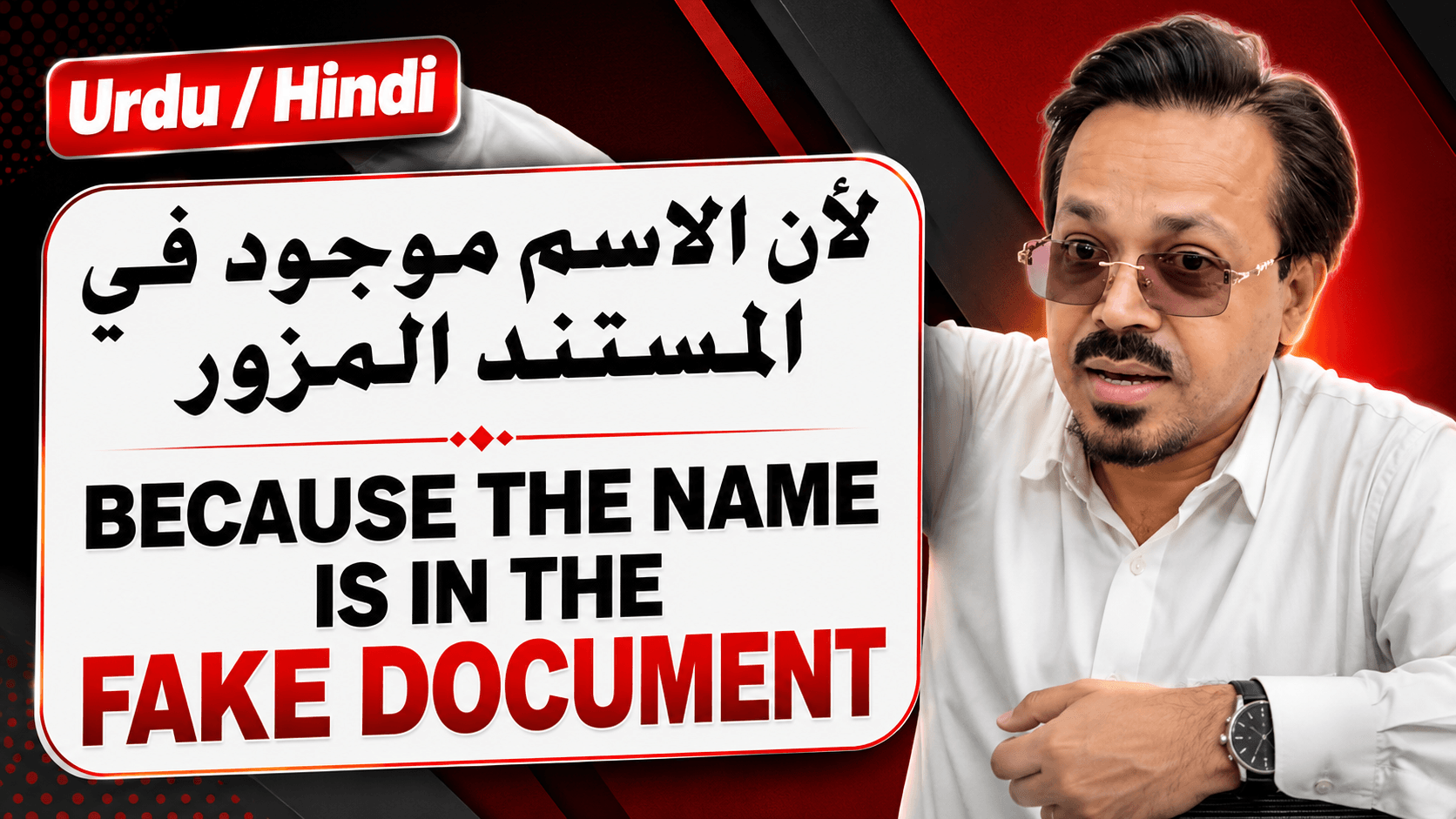 لأن الاسم موجود في المستند المزور Because the name is in the fake document